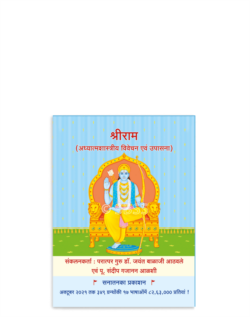 श्रीराम (अध्यात्मशास्त्रीय विवेचन एवं उपासना)
