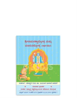 ಶ್ರೀರಾಮರಕ್ಷಾಸ್ತೋತ್ರ ಮತ್ತು ಮಾರುತಿಸ್ತೋತ್ರ (ಅರ್ಥಸಹಿತ)