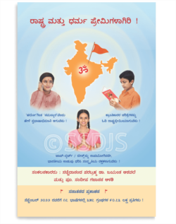ರಾಷ್ಟ್ರ ಮತ್ತು ಧರ್ಮ ಪ್ರೇಮಿಗಳಾಗಿರಿ !