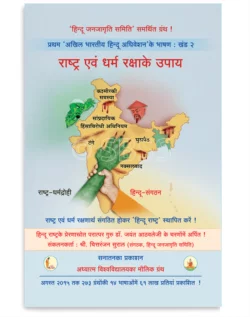 राष्ट्र एवं धर्मरक्षाके उपाय