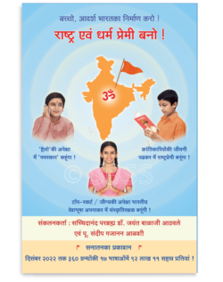 राष्ट्र एवं धर्म प्रेमी बनो !