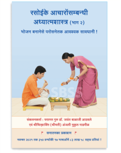रसोईके आचारोंसम्बन्धी अध्यात्मशास्त्र (भाग २) (भोजन बनानेसे परोसनेतक आवश्यक सावधानी !)