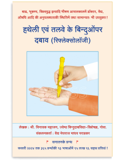 हथेली एवं तलवे के बिन्दुओंपर दबाव ( रिफ्लेक्सोलॉजी )