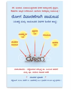 ರೋಗ ನಿವಾರಣೆಗಾಗಿ ನಾಮಜಪ