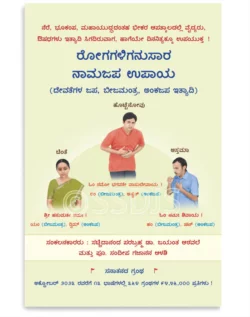 ರೋಗಗಳಿಗನುಸಾರ ನಾಮಜಪ ಉಪಾಯ