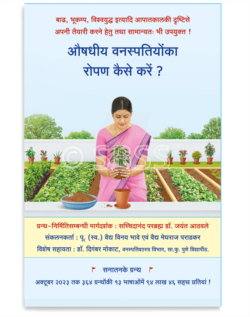 औषधीय वनस्पतियोंका रोपण कैसे करें ?