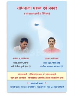 साधनाका महत्त्व एवं प्रकार