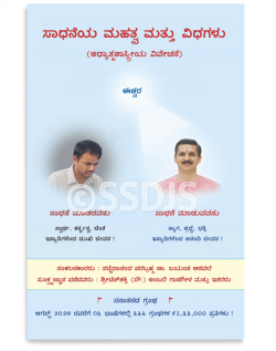 ಸಾಧನೆಯ ಮಹತ್ವ ಮತ್ತು ವಿಧಗಳು