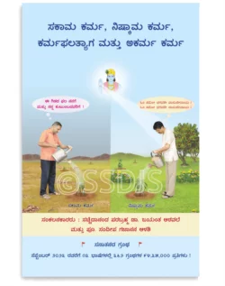 ಸಕಾಮ ಕರ್ಮ, ನಿಷ್ಕಾಮ ಕರ್ಮ, ಕರ್ಮಫಲತ್ಯಾಗ ಮತ್ತು ಅಕರ್ಮ ಕರ್ಮ