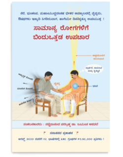 ಸಾಮಾನ್ಯ ರೋಗಗಳಿಗೆ ಬಿಂದುಒತ್ತಡ ಉಪಚಾರ