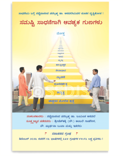 ಸಮಷ್ಟಿ ಸಾಧನೆಗಾಗಿ ಆವಶ್ಯಕ ಗುಣಗಳು