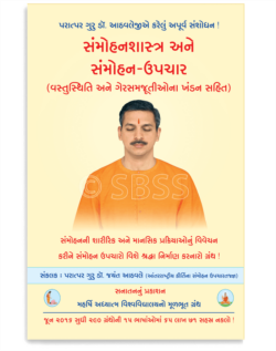 સંમોહનશાસ્ત્ર અને સંમોહન-ઉપચાર (વસ્તુસ્થિતિ અને ગેરસમજૂતીઓ ખંડન સહિત)