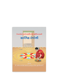 સાત્ત્વિક રંગોળી