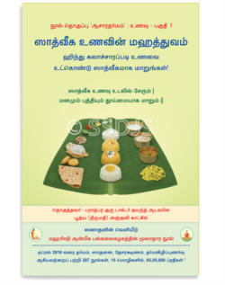 ஸாத்வீக உணவின் மஹத்துவம்