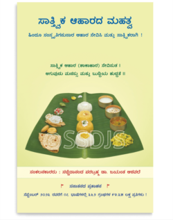 ಸಾತ್ತ್ವಿಕ ಆಹಾರದ ಮಹತ್ವ
