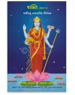 શક્તિ (ભાગ ૧) શક્તિનું પ્રાસ્તાવિક વિવેચન
