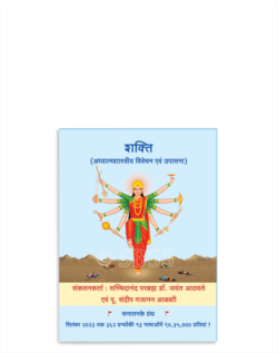शक्ति (अध्यात्मशास्त्रीय विवेचन एवं उपासना )