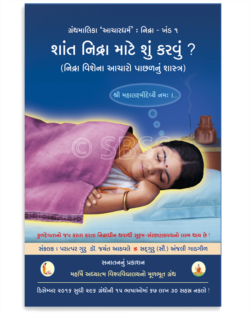શાંત નિદ્રા માટે શું કરવું ?