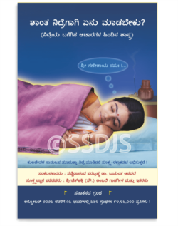 ಶಾಂತ ನಿದ್ರೆಗಾಗಿ ಏನು ಮಾಡಬೇಕು ?