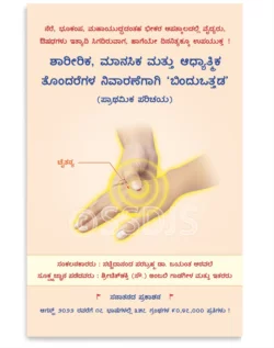 ಶಾರೀರಿಕ, ಮಾನಸಿಕ ಮತ್ತು ಆಧ್ಯಾತ್ಮಿಕ ತೊಂದರೆಗಳ ನಿವಾರಣೆಗಾಗಿ ’ಬಿಂದುಒತ್ತಡ’