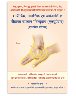 शारीरिक, मानसिक एवं आध्यात्मिक पीडाका उपचार ‘बिन्दुदाब (एक्यूप्रेशर)’