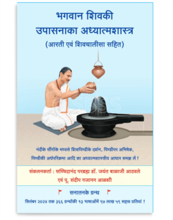 भगवान शिवकी उपासनाका अध्यात्मशास्त्र (आरती एवं शिवचालीसा सहित)