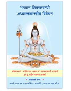 भगवान शिवसम्बन्धी अध्यात्मशास्त्रीय विवेचन