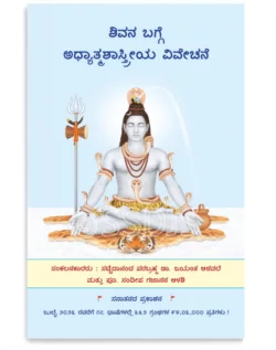 ಶಿವನ ಬಗ್ಗೆ ಅಧ್ಯಾತ್ಮಶಾಸ್ತ್ರೀಯ ವಿವೇಚನೆ