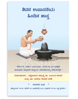 ಶಿವನ ಉಪಾಸನೆಯ ಹಿಂದಿನ ಶಾಸ್ತ್ರ