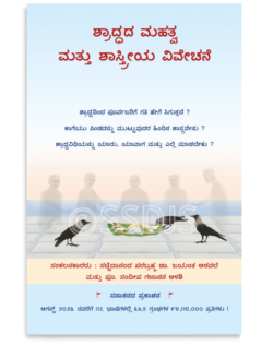 ಶ್ರಾದ್ಧದ ಮಹತ್ವ ಮತ್ತು ಶಾಸ್ತ್ರೀಯ ವಿವೇಚನೆ