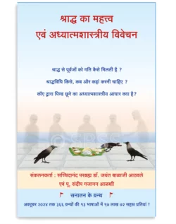 श्राद्ध का महत्त्व एवं अध्यात्मशास्त्रीय विवेचन