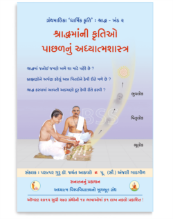 શ્રાદ્ધમાંની કૃતિઓ પાછળનું અધ્યાત્મશાસ્ત્ર