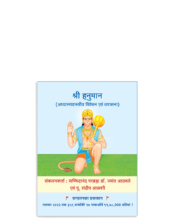 श्री हनुमान (अध्यात्मशास्त्रीय विवेचन एवं उपासना)