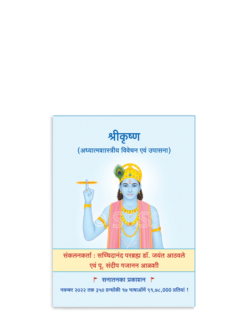 श्रीकृष्ण (अध्यात्मशास्त्रीय विवेचन एवं उपासना)