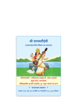 श्री सरस्वतीदेवी (अध्यात्मशास्त्रीय विवेचन एवं उपासना)