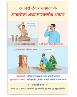 स्नानसे लेकर सांझतकके आचारोंका अध्यात्मशास्त्रीय आधार