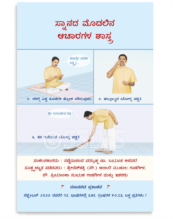ಸ್ನಾನದ ಮೊದಲಿನ ಆಚಾರಗಳ ಶಾಸ್ತ್ರ