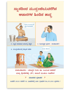 ಸ್ನಾನದಿಂದ ಮುಸ್ಸಂಜೆಯವರೆಗಿನ ಆಚಾರಗಳ ಹಿಂದಿನ ಶಾಸ್ತ್ರ