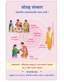 सोलह संस्कार