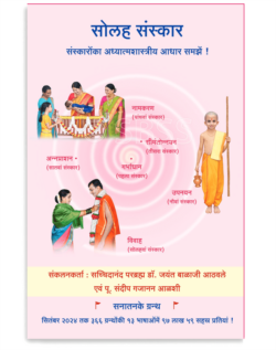 सोलह संस्कार