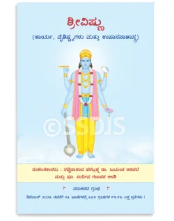 ಶ್ರೀವಿಷ್ಣು