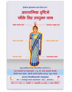 आध्यात्मिक दृष्टिसे स्त्रीके लिए उपयुक्त वस्त्र