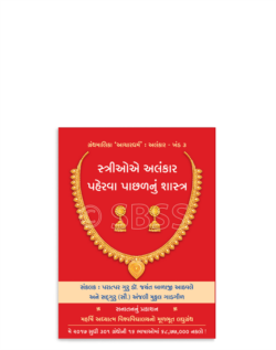 સ્ત્રીઓ અલંકાર પહેરવા પાછળનું શાસ્ત્ર