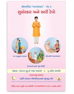 સુસંસ્કાર અને સારી ટેવો