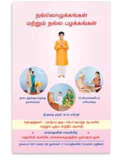 நல்லொழுக்கங்கள் மற்றும் நல்ல பழக்கங்கள்