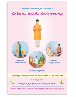 సుగుణాలు మరియు మంచి అలవాట్లు