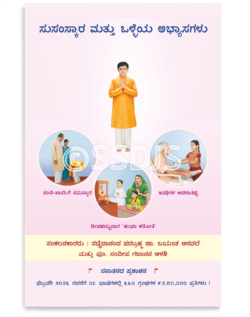 ಸುಸಂಸ್ಕಾರ ಮತ್ತು ಒಳ್ಳೆಯ ಅಭ್ಯಾಸಗಳು