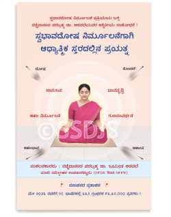ಸ್ವಭಾವದೋಷ ನಿರ್ಮೂಲನೆಗಾಗಿ ಆಧ್ಯಾತ್ಮಿಕ ಸ್ತರದಲ್ಲಿನ ಪ್ರಯತ್ನ