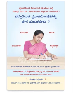 ನಮ್ಮಲ್ಲಿರುವ ಸ್ವಭಾವದೋಷಗಳನ್ನು ಹೇಗೆ ಹುಡುಕಬೇಕು?