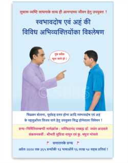 स्वभावदोष एवं अहं की विविध अभिव्यक्तियोंका विश्लेषण